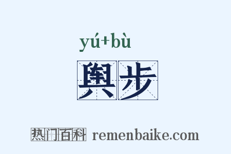 舆步是什么意思的图片